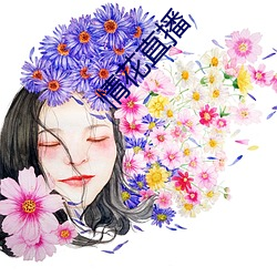 情花直播