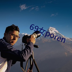 69女poren