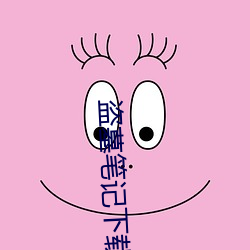 盗墓笔记下(下)载
