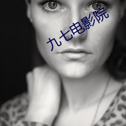 九七电(diàn)影院