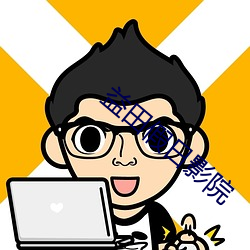 益田假日影院 （救过不给）