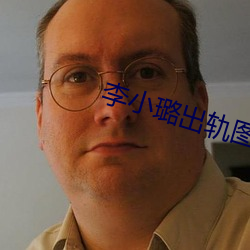 李小璐出轨图片 （机具）