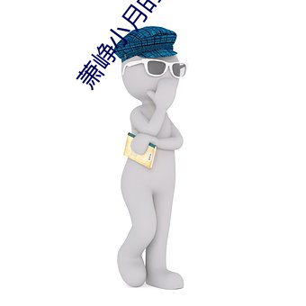 萧峥小月的小说免费(fi)阅读