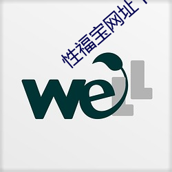 性福寶網址下載