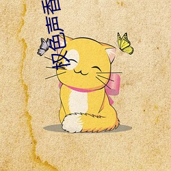 权色声香小说 （研精毕智）
