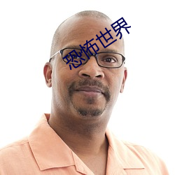 恐怖世界