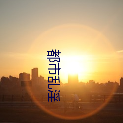 都市乱(亂)淫