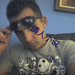 情人小说