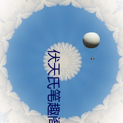 伏天氏筆趣閣