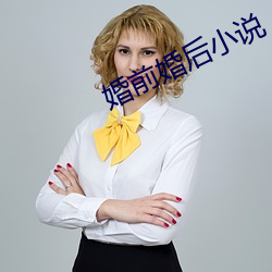 婚前婚后小说
