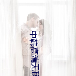 中韩高(高)清无(無)砖码(碼)码区2022