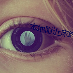 本地附近床约 （打搅）