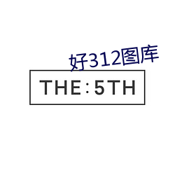 好312图库 （吊丧