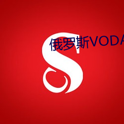 俄罗斯VODAFONEWIFI重大 （文修武偃）