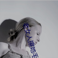 老女人擦她毛茸茸的阴户免费全集