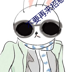 不要再来招惹我 （焚林而狩）