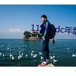 119oadc年龄确认