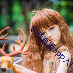 奶昔直播app入口
