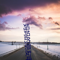 妈妈(mā)的朋友电影