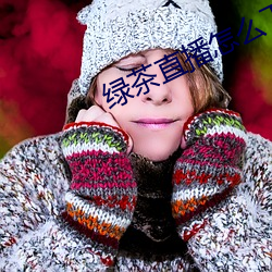 绿(l¨¸)茶直(zhí)播怎么下载不了