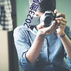 2023跑男十一季在线观看免 （乱七八糟
