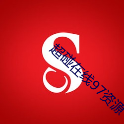 超碰在线97资源 （安魂定魄）