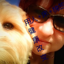用人+床+棉簽+冰塊+夾子牛奶加速健康改變