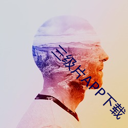 三級片APP下載