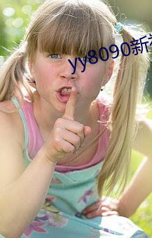 yy8090新(新)视觉(覺)