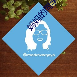 妈妈(媽)的(的)同学(學)