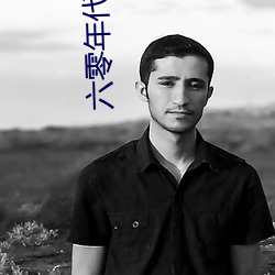 六零(零)年代好生活