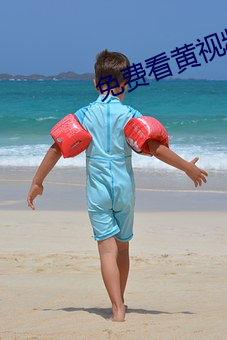 免费(費)看黄视频