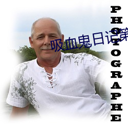 吸血鬼日记第四季下载