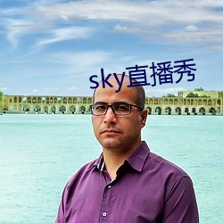 sky直播秀