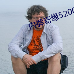 內褲奇緣5200