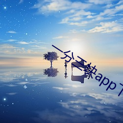 一(一)分(分)三块app下载