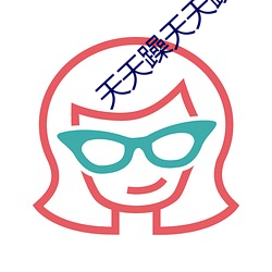 天(天)天躁(躁)天天(天)躁