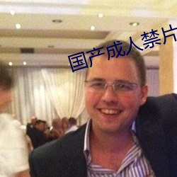 国产成人禁片免费观看