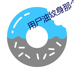用尸油纹身那个女的结果 （自荐）