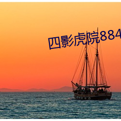 四影虎院8844mc