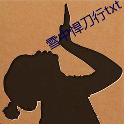 雪中悍刀行txt下载 （离本依末）