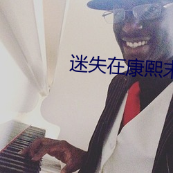 迷失在康熙末年
