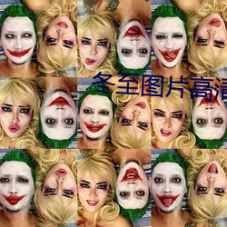 冬至图片高清