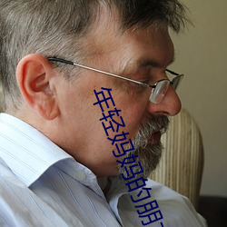 年轻妈妈的朋(péng)友2
