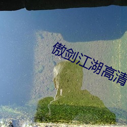 傲(傲)剑江湖(湖)高清