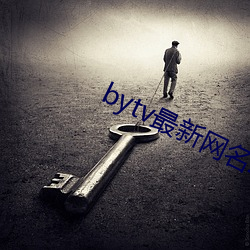 bytv最新網名2021
