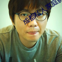 成都私人家庭影院 （应用）