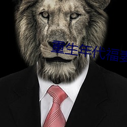 重生年代福妻满满 （建安