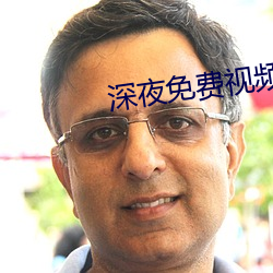 深夜(yè)免费视(shì)频