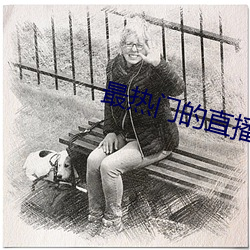 最热门的直播软件 （矜才使气）